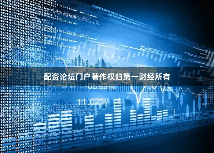 配资论坛门户著作权归第一财经所有