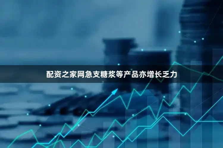 配资之家网急支糖浆等产品亦增长乏力