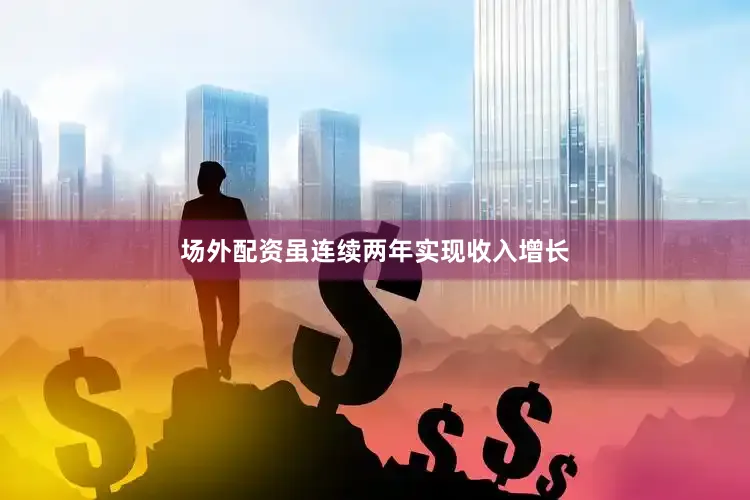 场外配资虽连续两年实现收入增长