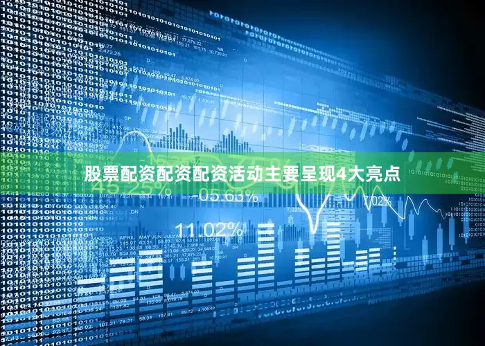 股票配资配资配资活动主要呈现4大亮点