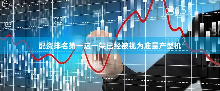 配资排名第一这一架已经被视为准量产型机