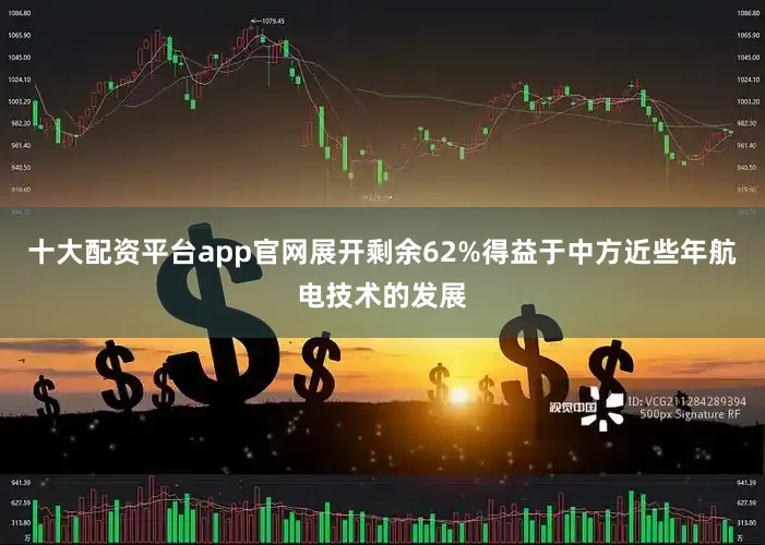 十大配资平台app官网展开剩余62%得益于中方近些年航电技术的发展