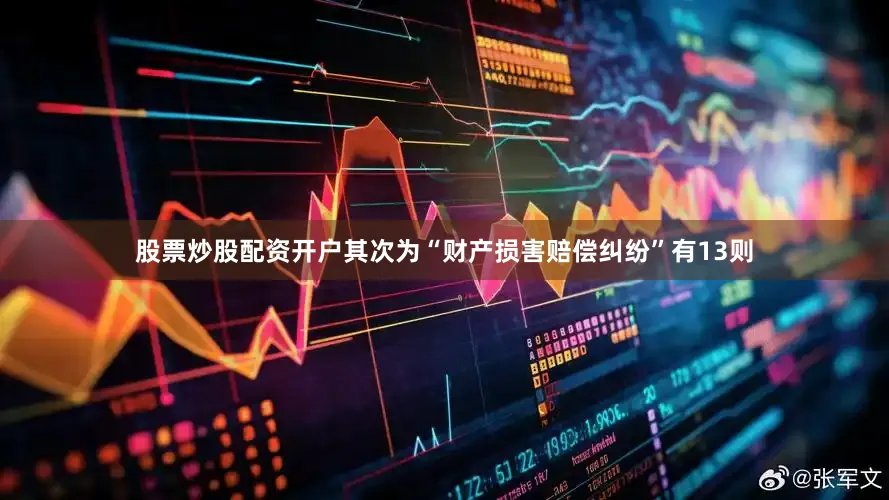 股票炒股配资开户其次为“财产损害赔偿纠纷”有13则