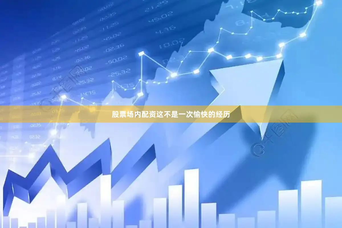 股票场内配资这不是一次愉快的经历