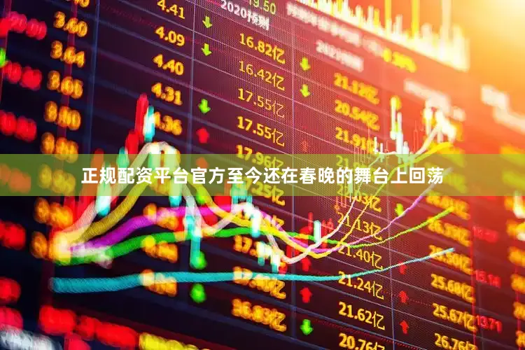 正规配资平台官方至今还在春晚的舞台上回荡