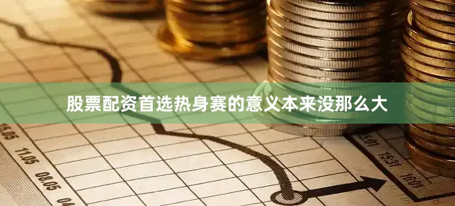 股票配资首选热身赛的意义本来没那么大