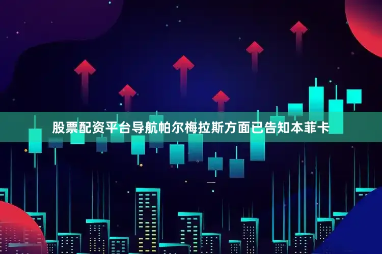 股票配资平台导航帕尔梅拉斯方面已告知本菲卡