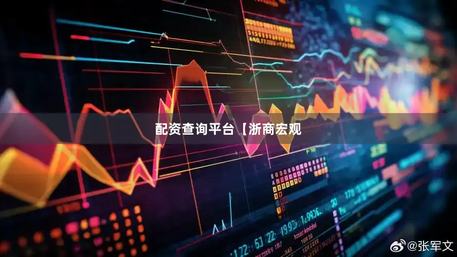 配资查询平台【浙商宏观