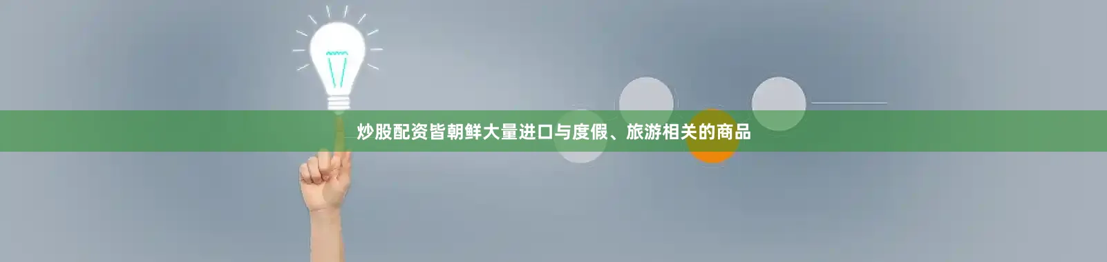 炒股配资皆朝鲜大量进口与度假、旅游相关的商品