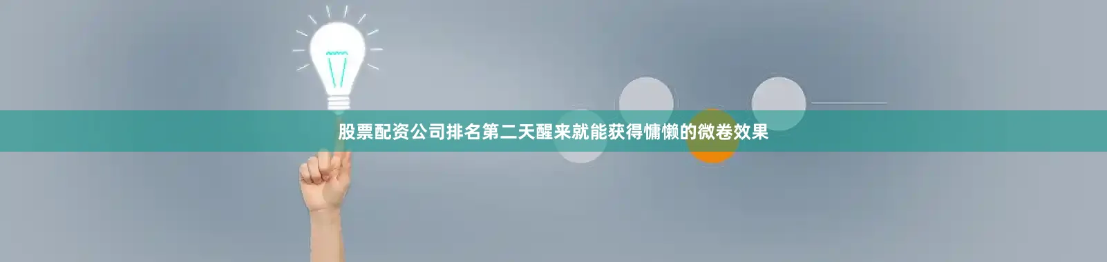 股票配资公司排名第二天醒来就能获得慵懒的微卷效果