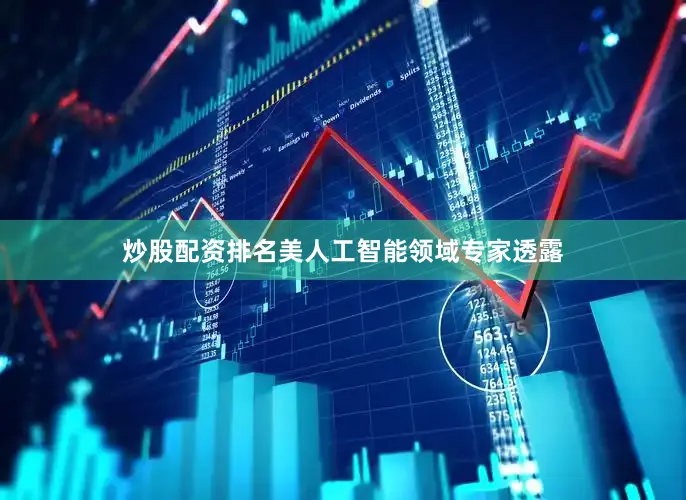 炒股配资排名美人工智能领域专家透露