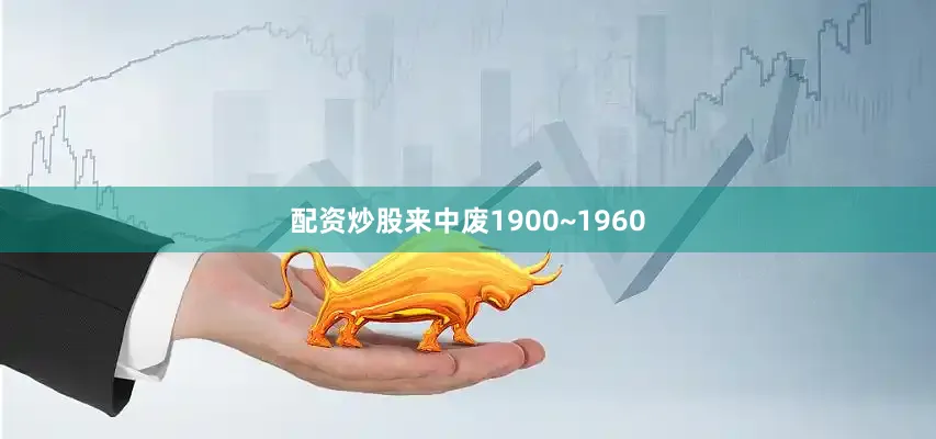 配资炒股来中废1900~1960
