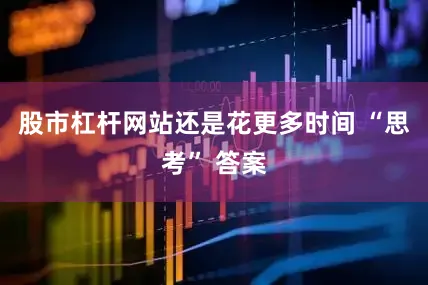 股市杠杆网站还是花更多时间 “思考” 答案