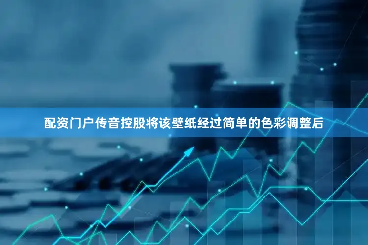 配资门户传音控股将该壁纸经过简单的色彩调整后