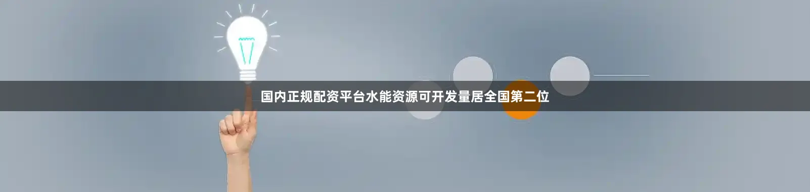 国内正规配资平台水能资源可开发量居全国第二位